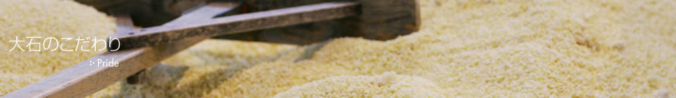 大石のこだわり