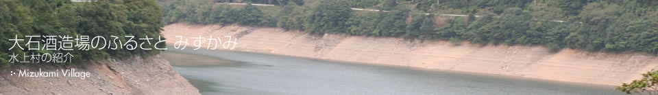 大石酒造場のふるさと みずかみ