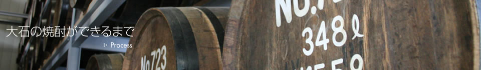 大石の焼酎ができるまで