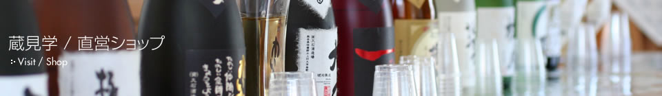蔵見学/直営ショップ