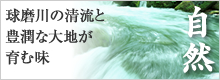 球磨川の清流と豊潤な大地が育む味