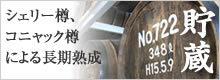 シェリー樽、コニャック樽による長期熟成