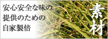 安心・安全な味の提供のための自家栽培