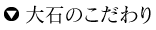大石のこだわり