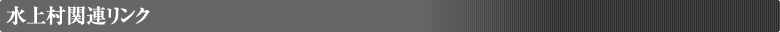 水上村関連リンク