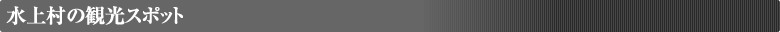 水上村の観光スポット
