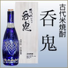 古代米焼酎 呑鬼