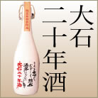 大石二十年酒