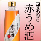 四季の彩り 赤うめ酒