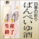 四季の彩り ばんぺいゆ酒