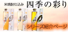 四季の彩りシリーズ紹介ページ