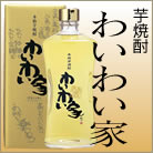 芋焼酎 わいわい家