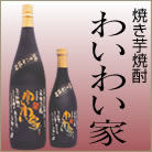 焼き芋焼酎 わいわい家