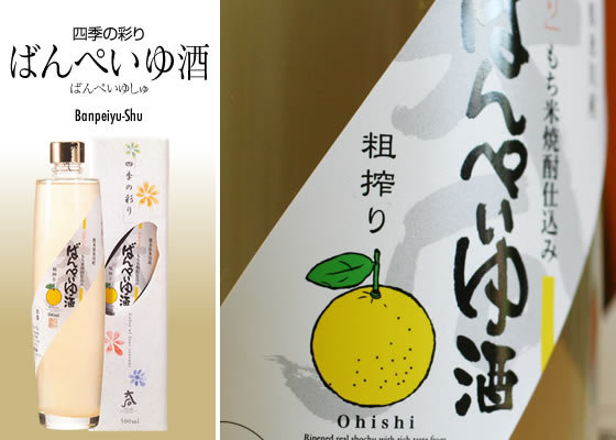 四季の彩り「ばんぺいゆ酒」