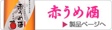 赤うめ酒製品ページへ