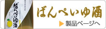 ばんぺいゆ酒製品ページへ