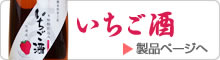 いちご酒製品ページへ