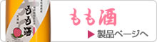 もも酒製品ページへ