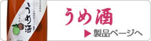 うめ酒製品ページへ