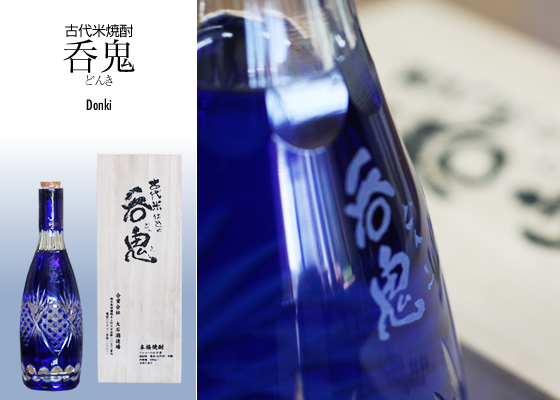 古代米焼酎 呑鬼（どんき）