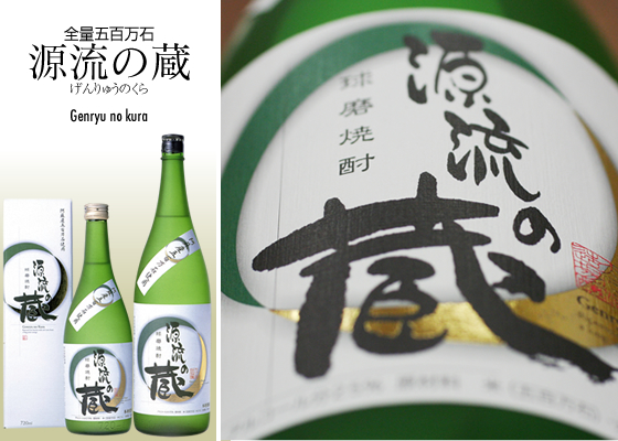 全量五百万石 源流の蔵