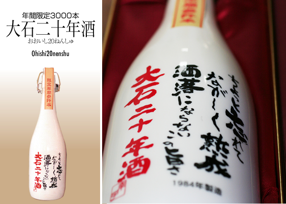 大石二十年酒