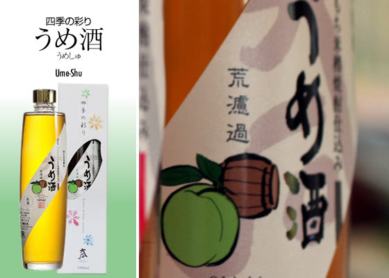 四季の彩り「うめ酒」