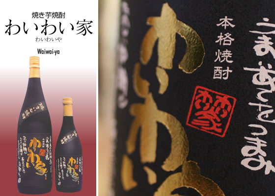 焼き芋焼酎 わいわい家