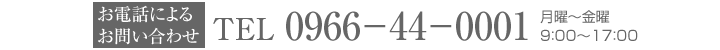 お電話でのお問い合せ0966-44-0001