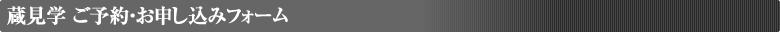 蔵見学 ご予約・お申し込みフォーム