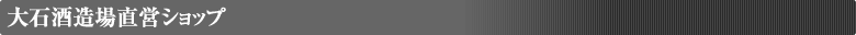 大石酒造場直営ショップ