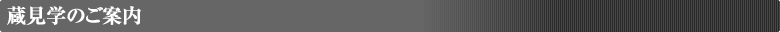 蔵見学のご案内