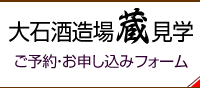 大石酒造場蔵見学ご予約・お申し込みフォーム